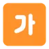 韓国語学習