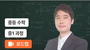중1 기초부터 유형까지  탄탄 완성 코스