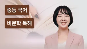 서술형까지 연결하는 비문학 코스