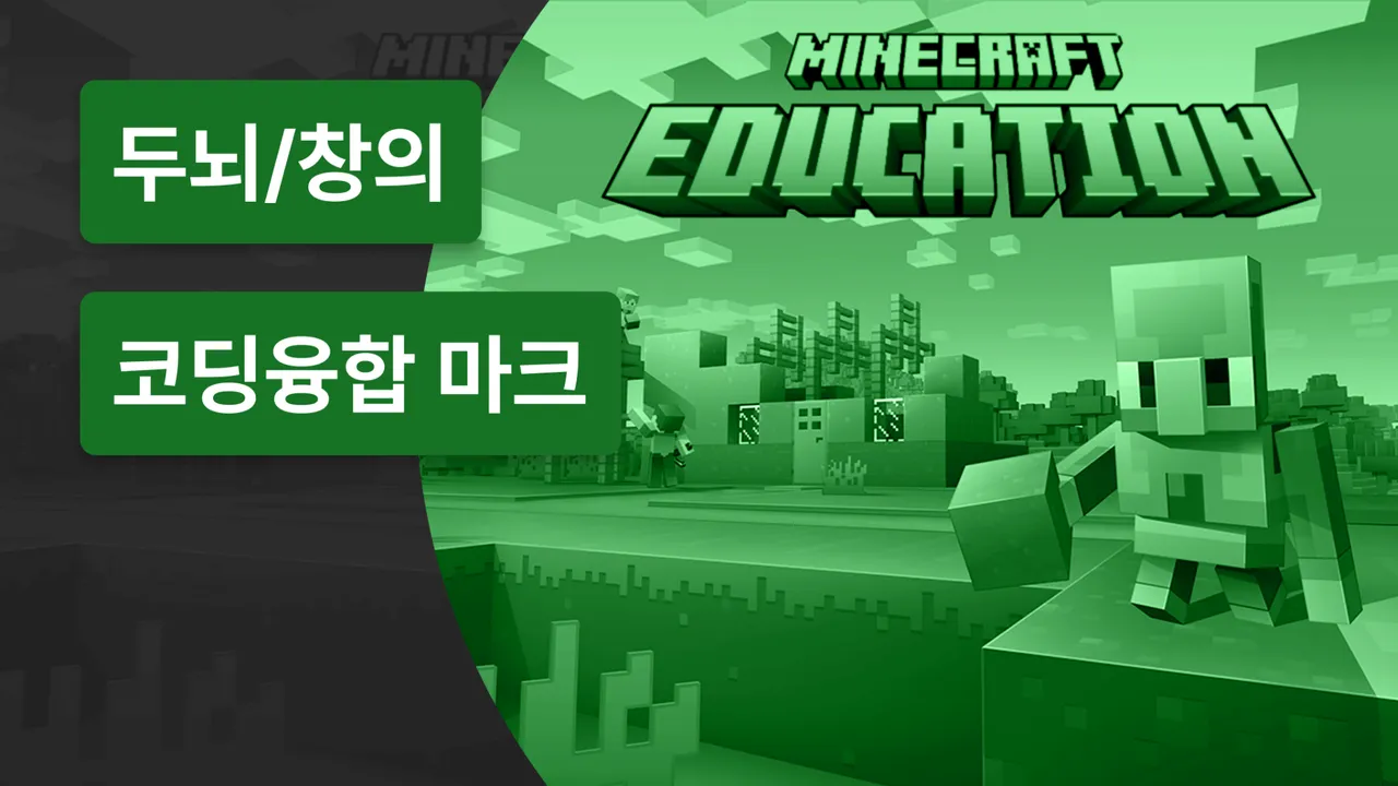 마인크래프트로 공부하자! 코딩 교과 융합 과정