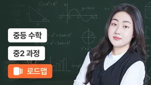 중2 개념·응용·서술형  완성 코스