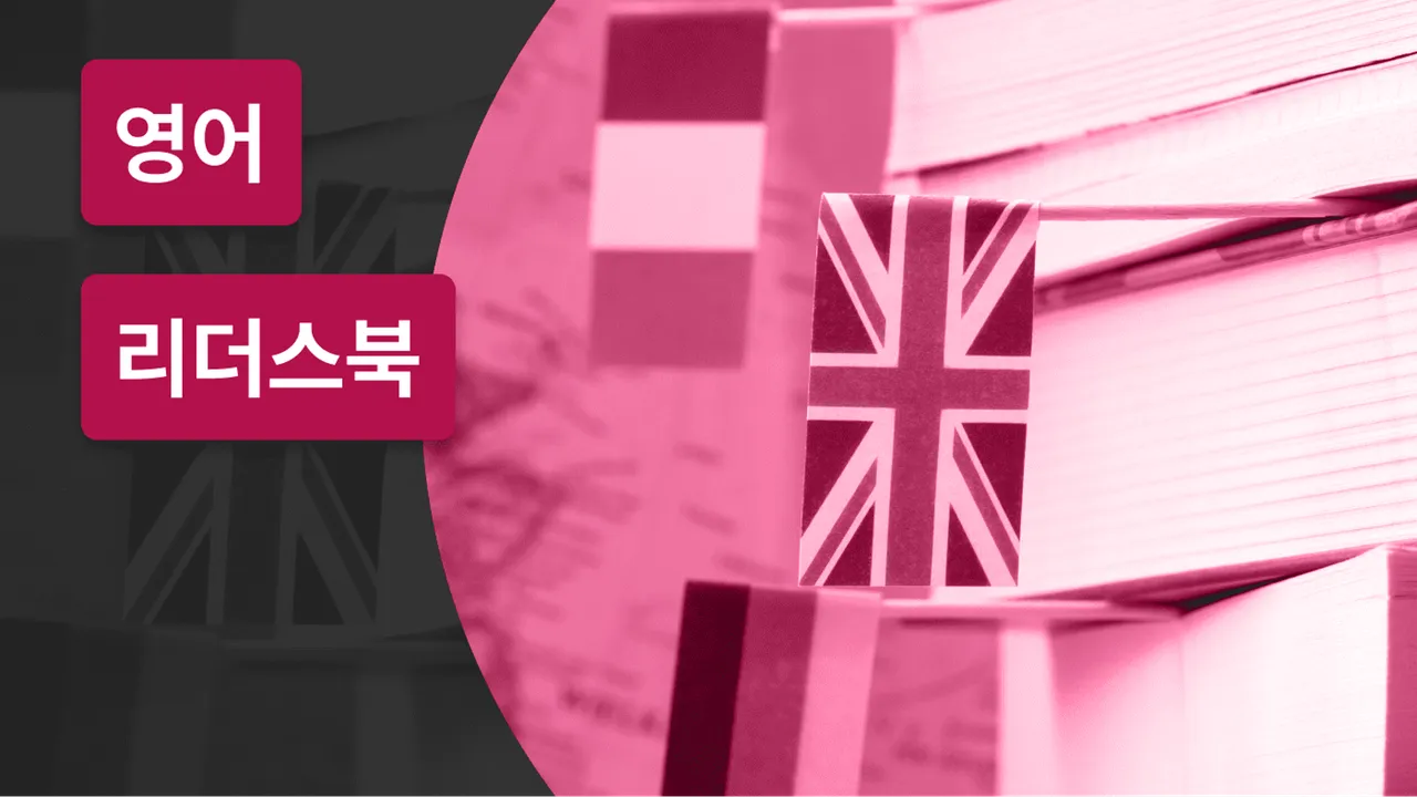 영국 초등 리더스북 28권 읽고 영어 4대 영역 완성