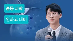영과고 대비 심화과학 코스