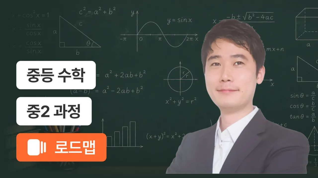 중2 기초부터 유형까지 탄탄 완성 코스