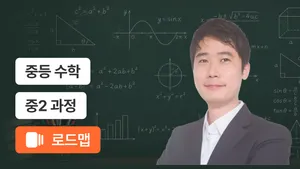 중2 기초부터 유형까지  탄탄 완성 코스