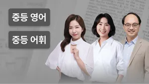 내신대비! 중1-중3 어휘 완성 코스