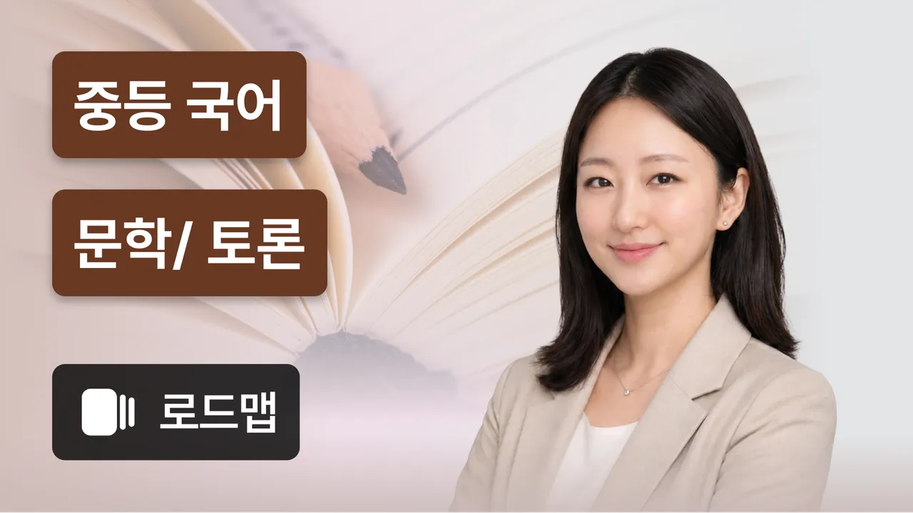 중등 국어 문학 토론
