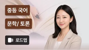 중등 국어 문학 토론