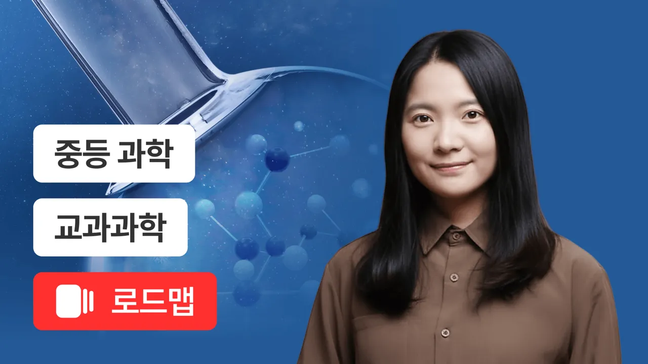 중3 교과과학 집중완성 코스