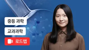 중3 교과과학 집중완성 코스