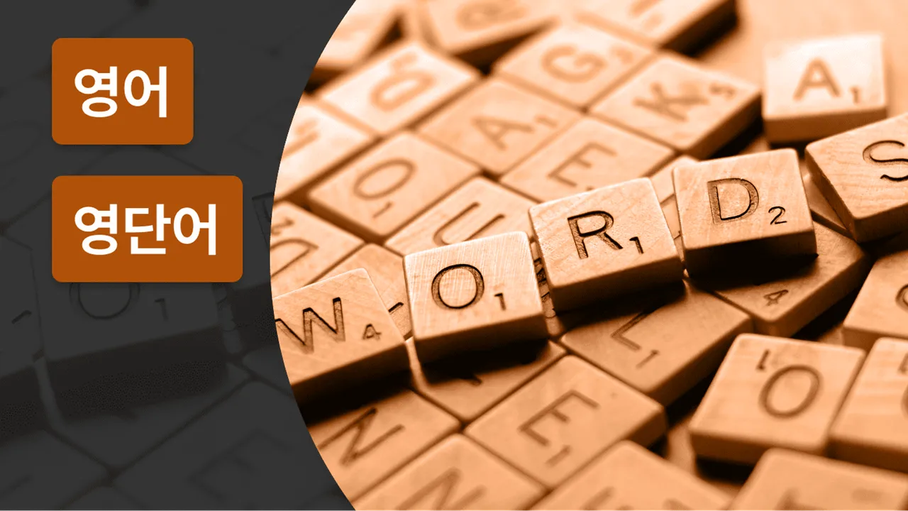 듣기만 해도 철자가 술술~ 초등 영단어 암기