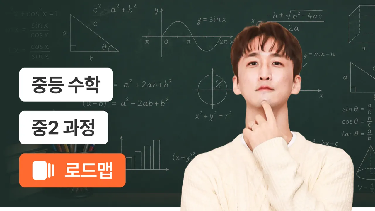 중2 기초부터 90점까지 내신 완성 코스