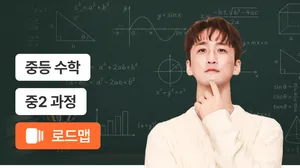 중2 기초부터 90점까지  내신 완성 코스
