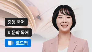 서술형까지 연결하는 비문학 코스