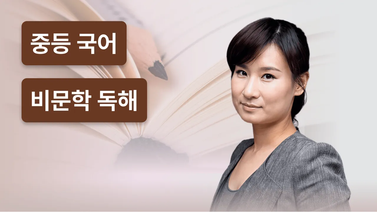 비문학 만점을 위한 독해 훈련 코스