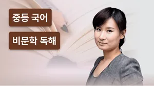 비문학 만점을 위한 독해 훈련 코스