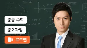 중2 기본부터 심화까지  실력 완성 코스