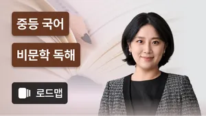 중등 국어 비문학 독해