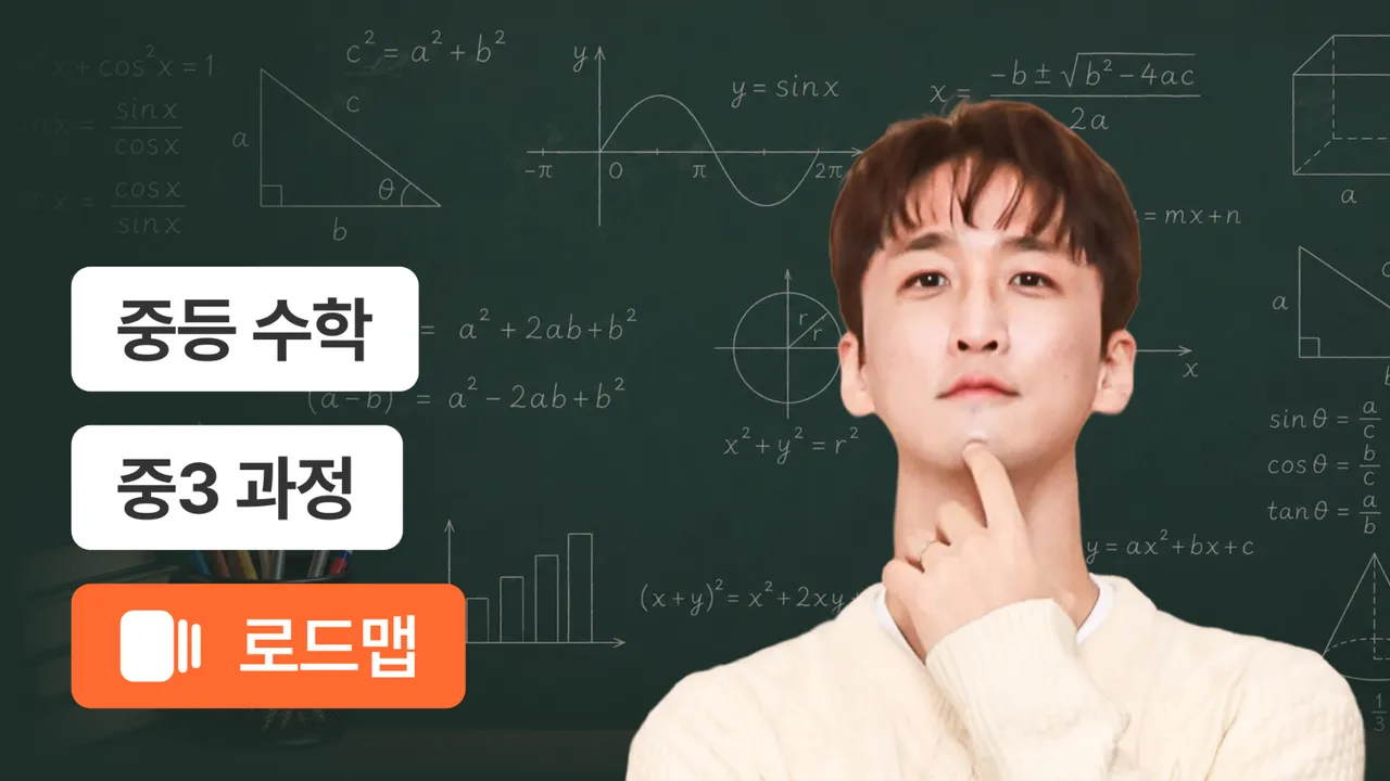 중3 개념부터 90점까지 내신 완성 코스