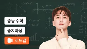 중3 개념부터 90점까지 내신 완성 코스