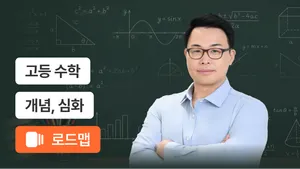 공통수학 개념부터 최상위까지 완성 코스