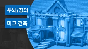 마인크래프트 건축 전문가와 함께 다양한 건축물을 만들어요!
