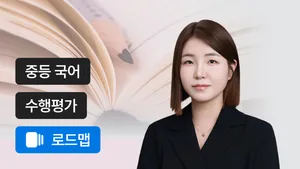 국어·사회 수행평가 개별코칭 코스