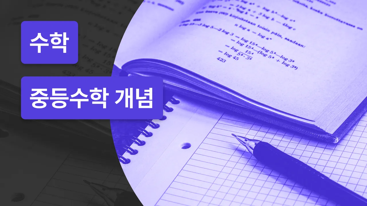 정밀쌤의 [정]밀하게 [수]학의 [기]초쌓기(개념편) 중등수학 커리큘럼