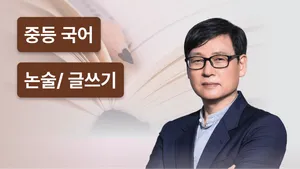 중등 인문독해 집중 로드맵