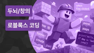 로블록스 A to Z: 게임 플레이어에서 게임 개발자로!