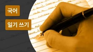 [일기 쓰기] 일기 쓰기 노하우 대공개