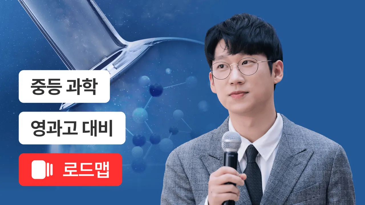 영과고 대비 심화과학 코스