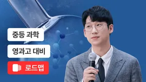 영과고 대비 심화과학 코스