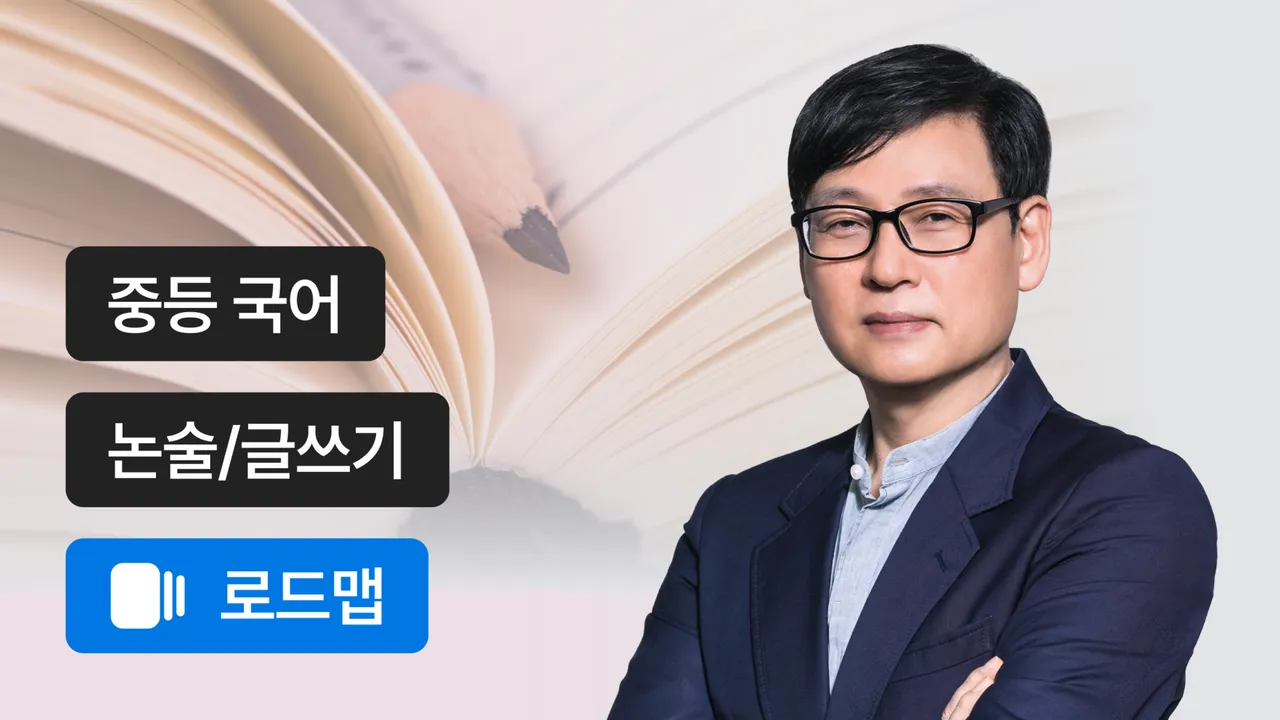 중등 인문독해 집중 로드맵