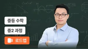 중2 응용부터 최상위까지  도약 코스