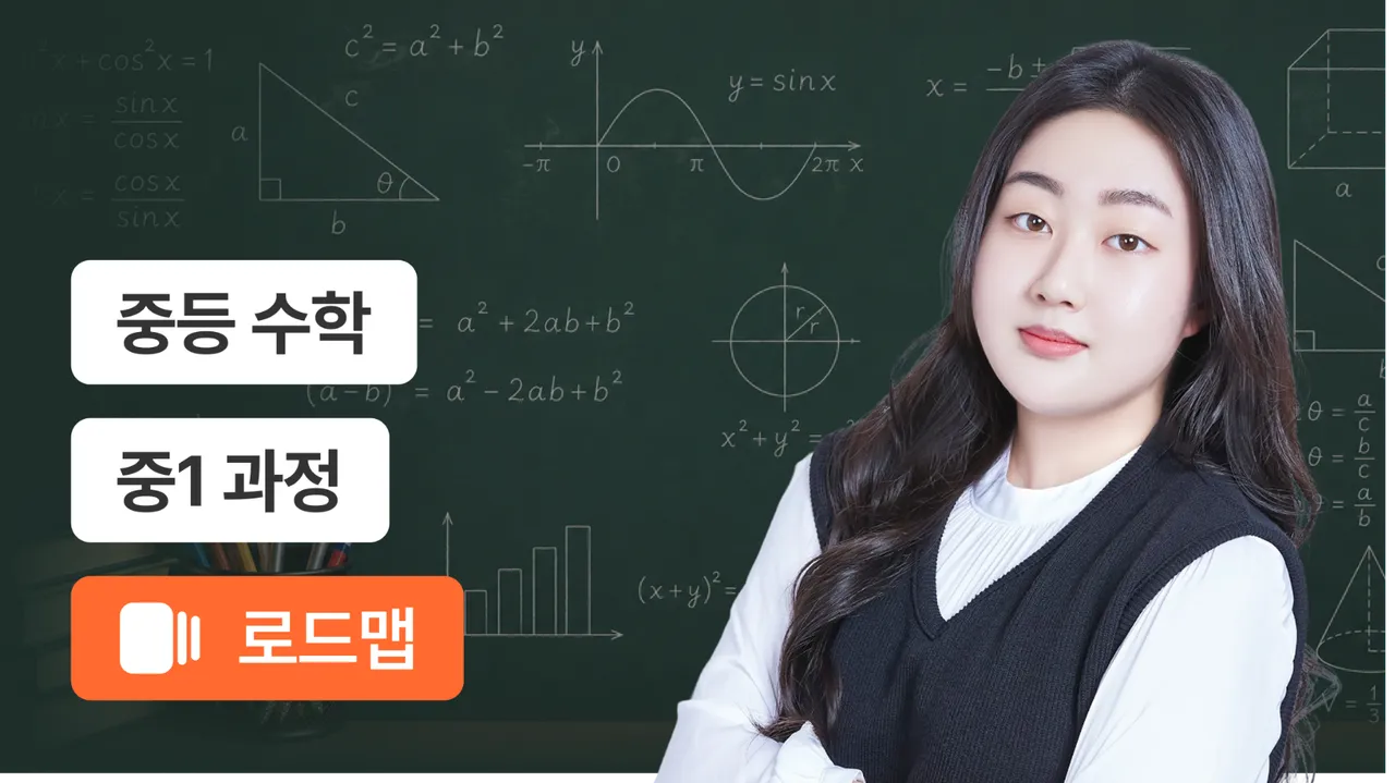 중1 개념부터 유형까지 탄탄 완성 코스