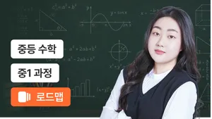 중1 개념부터 유형까지  탄탄 완성 코스
