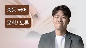 독서·토론·논술 통합 코스