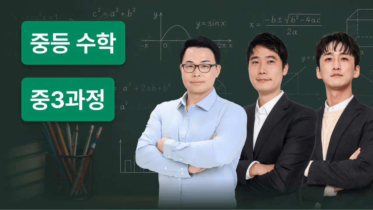중3과정 개념-심화-서술형 완성 코스