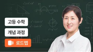 공통수학1 개념부터 차근차근 완성 코스