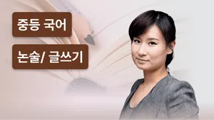 시사로 배우는 논리적 글쓰기 코스