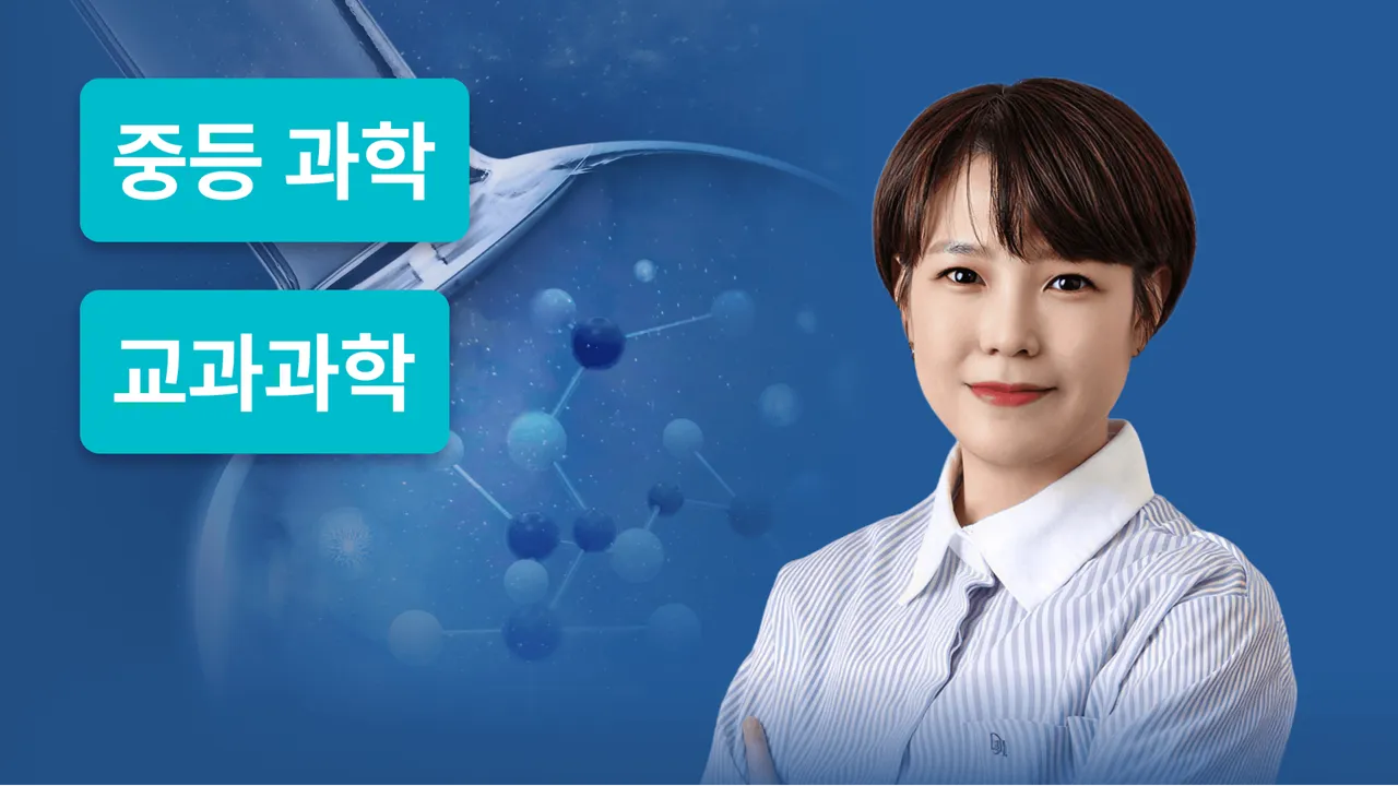 중등 전과정 마스터 코스