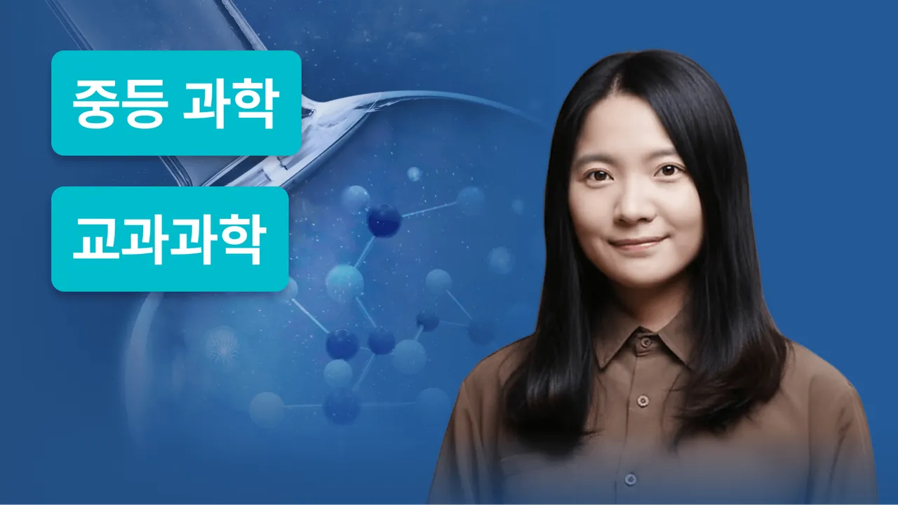 중3 교과과학 집중완성 코스
