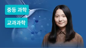 중3 교과과학 집중완성 코스