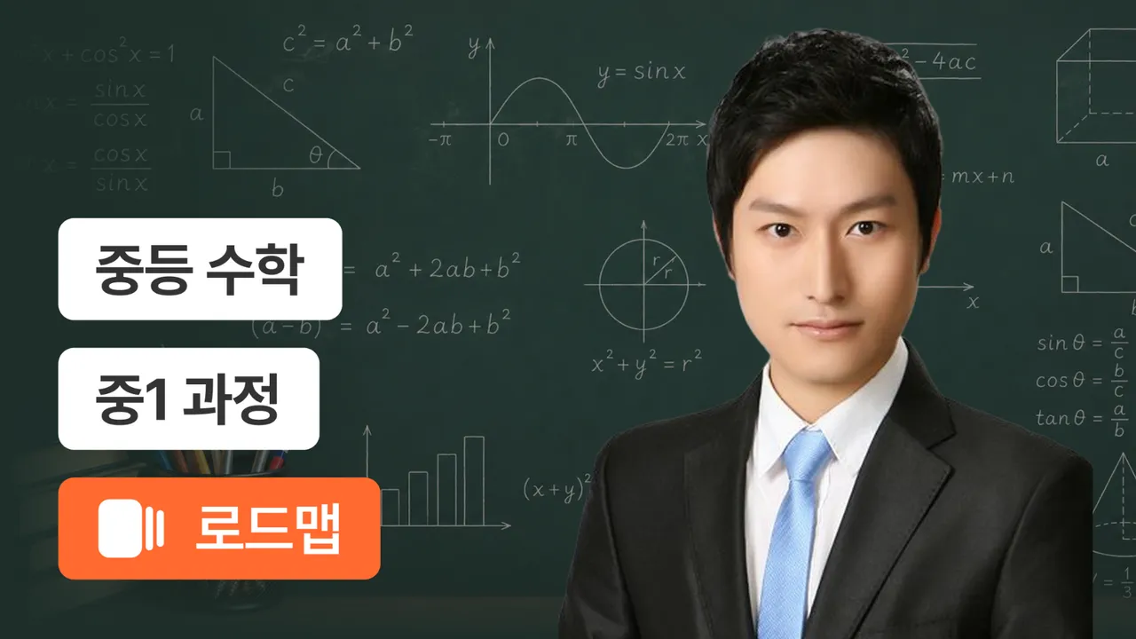 중1 기본부터 심화까지 실력 완성 코스