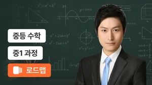 중1 기본부터 심화까지  실력 완성 코스
