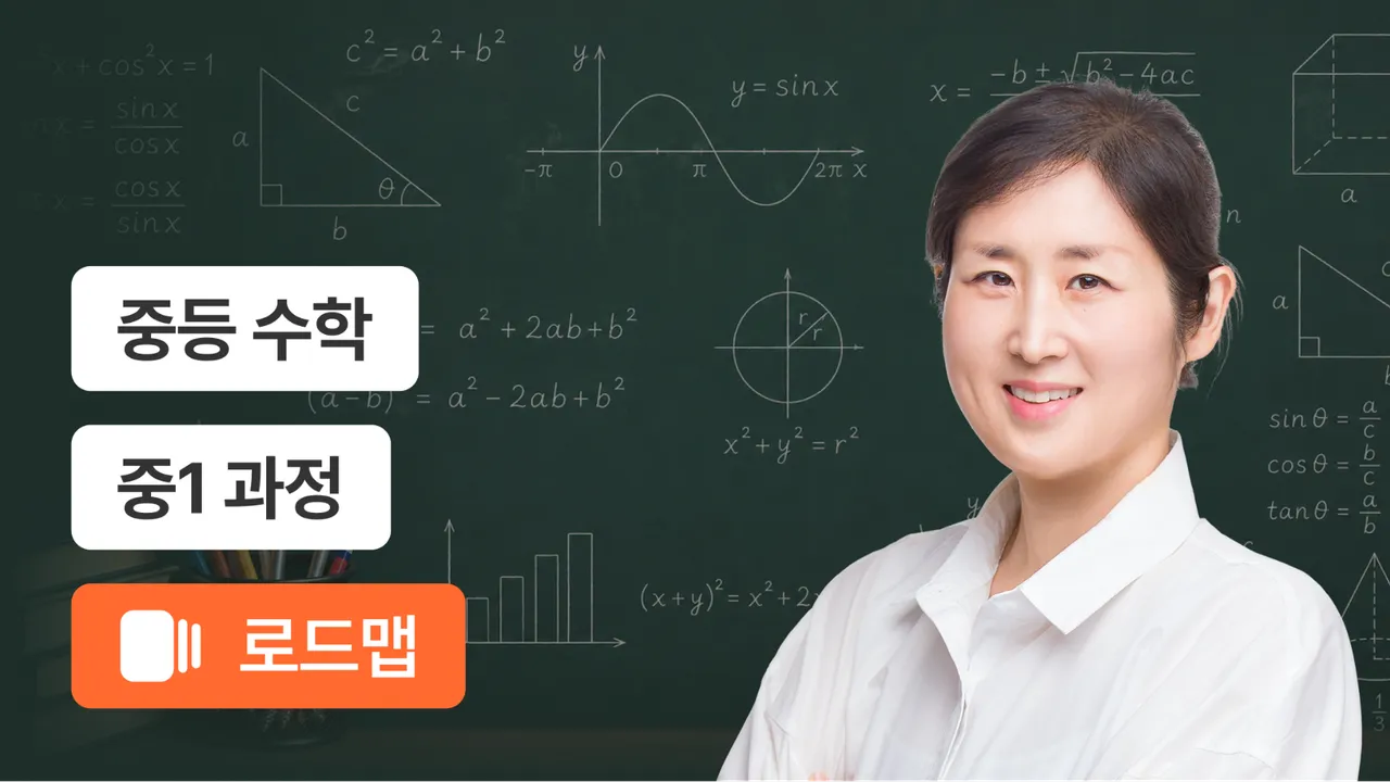 중1 개념부터 차근차근 이해 완성 코스
