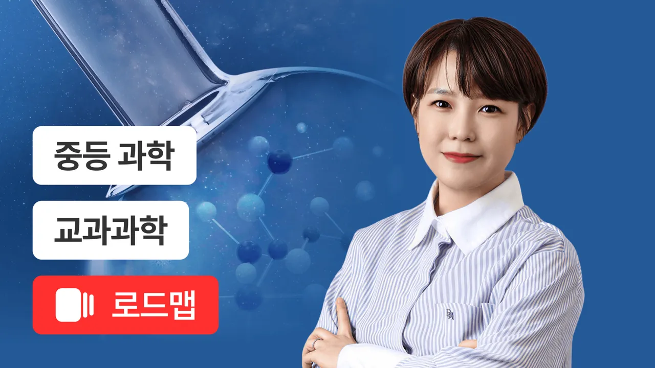중등 전과정 마스터 코스