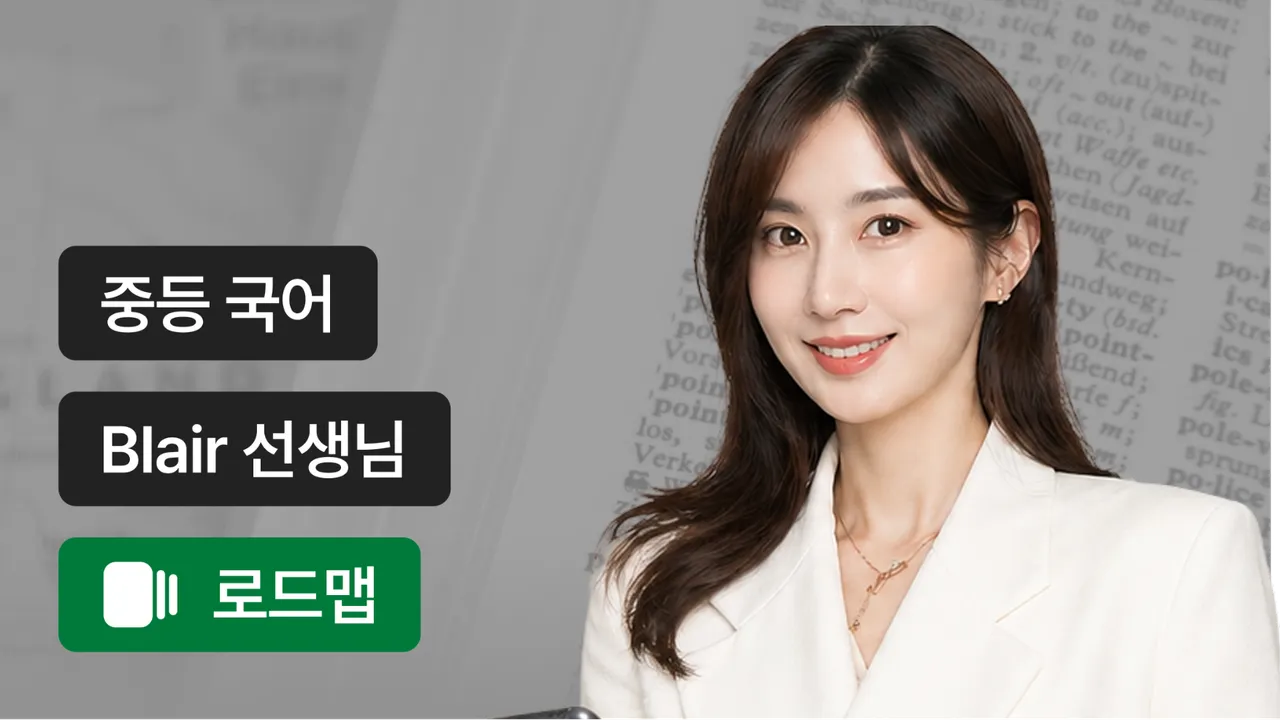 예비고부터 시작하는 수능 영어 입문 코스