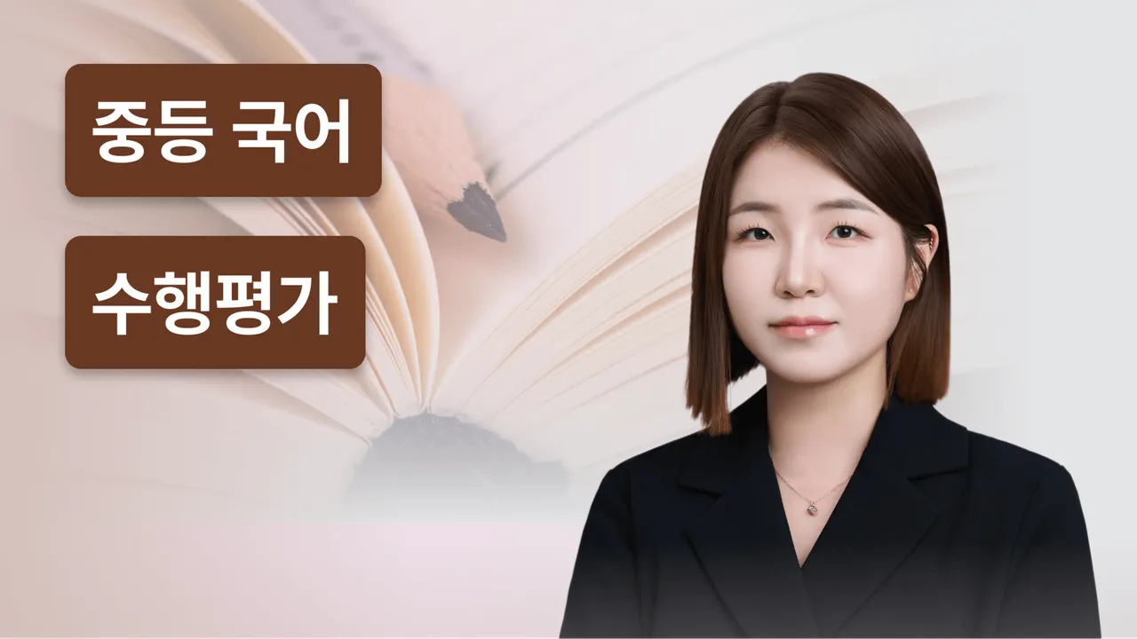 국어·사회 수행평가 개별코칭 코스